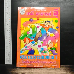 เคมี อาจารย์อุ๊ ปริมาณสารสัมพันธ์ 1