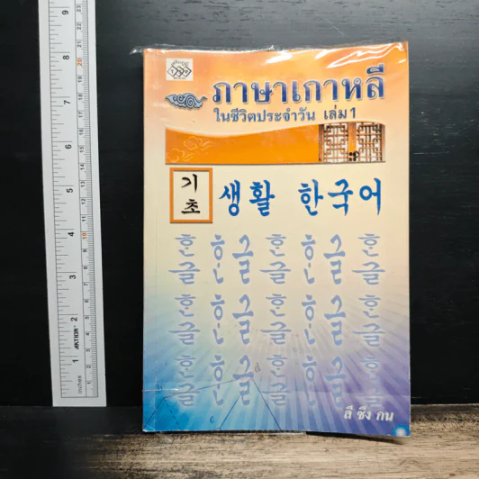 ภาษาเกาหลีในชีวิตประจำวัน เล่ม 1 - ลี ซึง กน รูปที่ 1