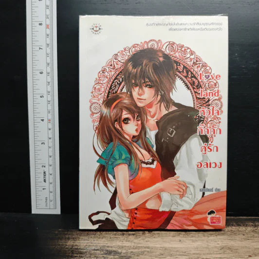 Love land หัวใจกิ๊กกั๊กคู่รักอลเวง - แสตมป์เบอรี่ รูปที่ 1