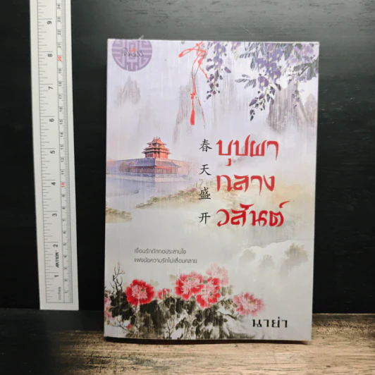 บุปผากลางวสันต์ - นาย่า รูปที่ 1