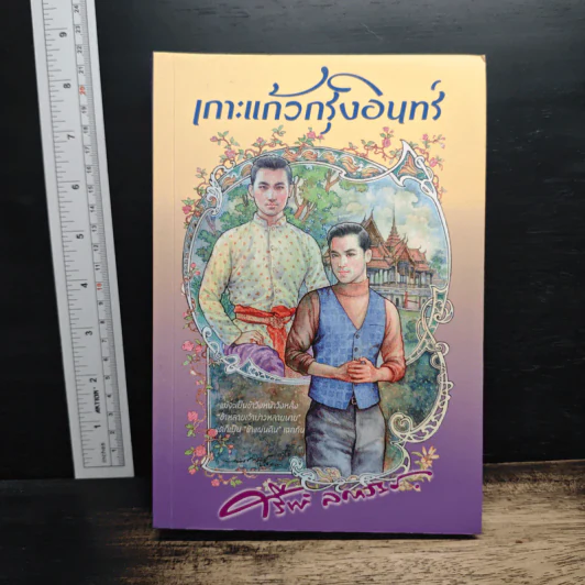 เกาะแก้วกรุงอินทร์ - ศรีฟ้า ลดาวัลย์ รูปที่ 1