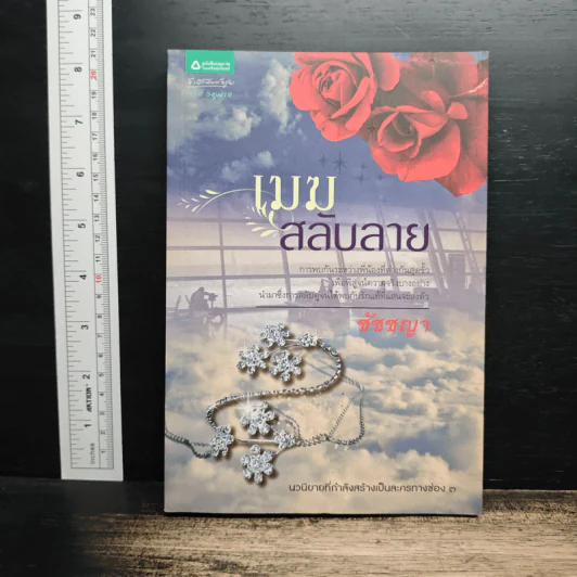 เมฆสลับลาย - ชัชชญา รูปที่ 1