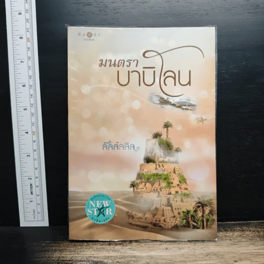 มนตราบาบิโลน - ลัลล์ลลิล รูปที่ 1