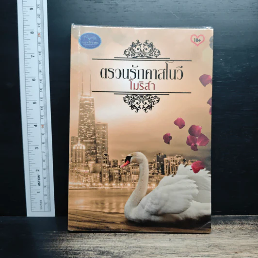 ตรวนรักคาสโนวี - โมริสา รูปที่ 1