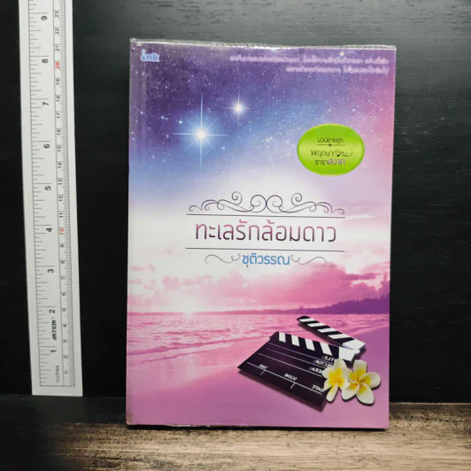 ทะเลรักล้อมดาว - ชุติวรรณ รูปที่ 1