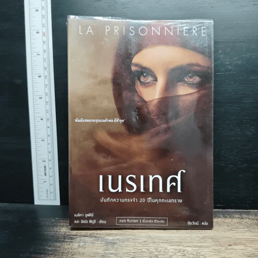 เนรเทศ : La Prisonniere - Malika Oufkir (เมลิคา อูฟคีร์) รูปที่ 1