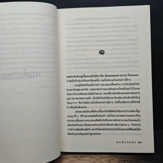 มนต์กาหลง - หยก บูรพา รูปที่ 7