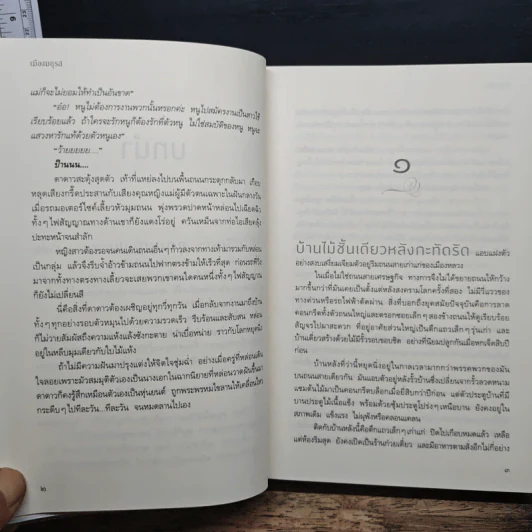 เมืองมธุรส - แก้วเก้า รูปที่ 9