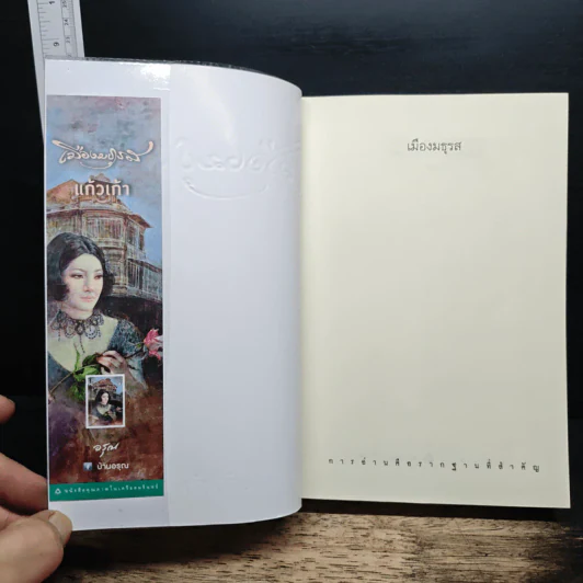 เมืองมธุรส - แก้วเก้า รูปที่ 6