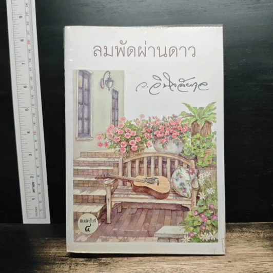 ลมพัดผ่านดาว - ว.วินิจฉัยกุล รูปที่ 1