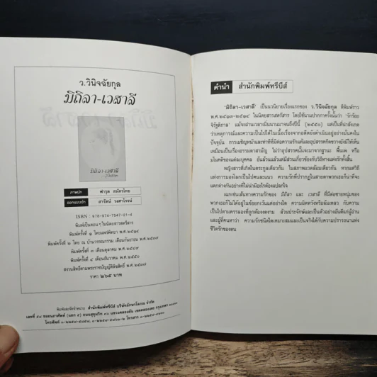มิถิลา-เวสาลี - ว.วินิจฉัยกุล รูปที่ 6