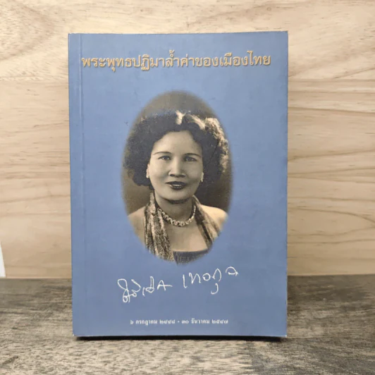 พระพุทธปฏิมาล้ำค่าของเมืองไทย อนุสรณ์งานศพ หม่อมศิริเลิศ เทวกุล ณ อยุธยา รูปที่ 1