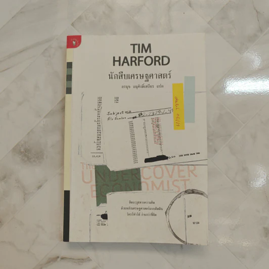 The Under Cover Economist นักสืบเศรษฐศาสตร์ - Tim Harford รูปที่ 1