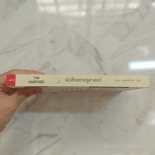 The Under Cover Economist นักสืบเศรษฐศาสตร์ - Tim Harford รูปที่ 2