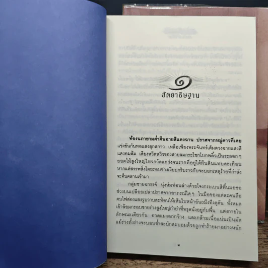 สัตยาธิษฐาน 2 เล่มจบ - น้ำหนึ่ง รูปที่ 7