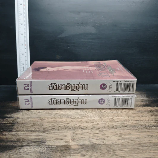 สัตยาธิษฐาน 2 เล่มจบ - น้ำหนึ่ง รูปที่ 3