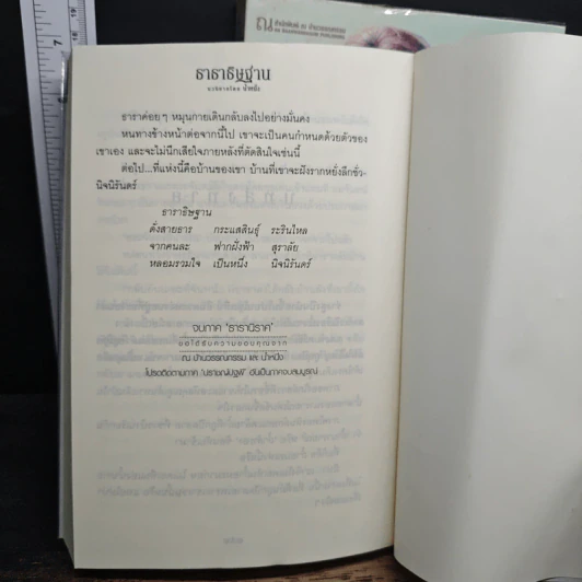 ธาราธิษฐาน 2 เล่มจบ - น้ำหนึ่ง รูปที่ 9