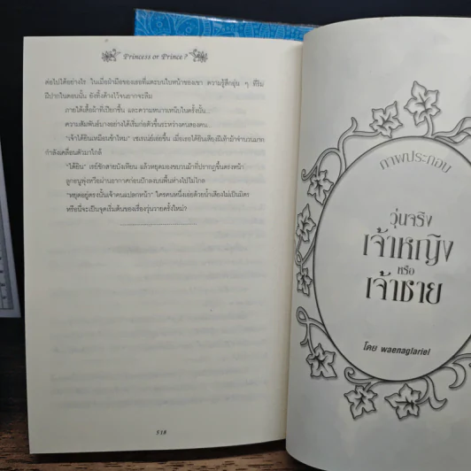 วุ่นจริงเจ้าหญิงหรือเจ้าชาย เล่ม 1-2 - la lune รูปที่ 8
