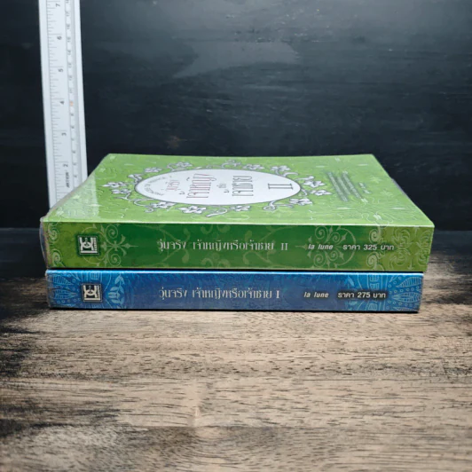วุ่นจริงเจ้าหญิงหรือเจ้าชาย เล่ม 1-2 - la lune รูปที่ 3