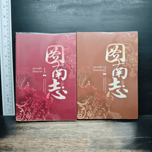 ตราบฟ้าดินมลาย เล่ม 1-2 - จางหวั่นจือ รูปที่ 1