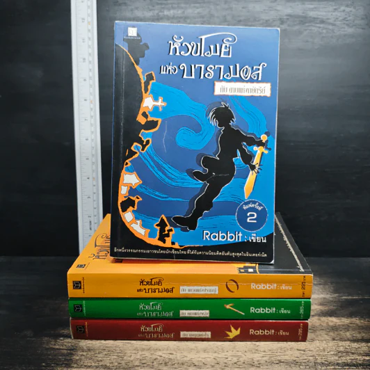 หัวขโมยแห่งบารามอส 4 เล่มจบ - Rabbit รูปที่ 1