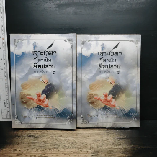 เจาะเวลามาเป็นมือปราบ ภาคหนึ่ง เล่ม 1-2 - ไอซาราง รูปที่ 1