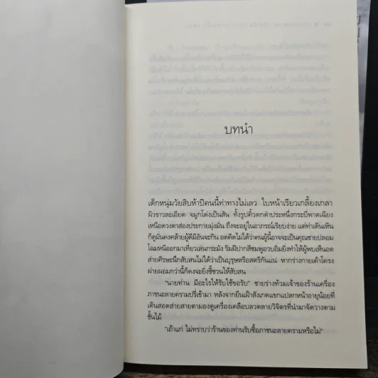 เจาะเวลามาเป็นมือปราบ ภาคหนึ่ง เล่ม 1-2 - ไอซาราง รูปที่ 8
