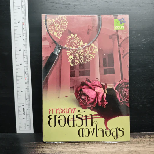 ยอดรักดวงใจอสูร - การะเกด รูปที่ 1