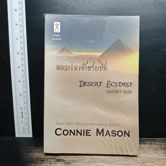 จอมใจเจ้าชายชีค - Connie Mason, สรสรียา รูปที่ 1