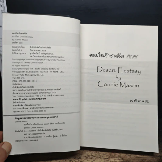 จอมใจเจ้าชายชีค - Connie Mason, สรสรียา รูปที่ 6