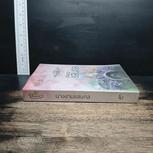 นางงามแสนกล - โม รูปที่ 3