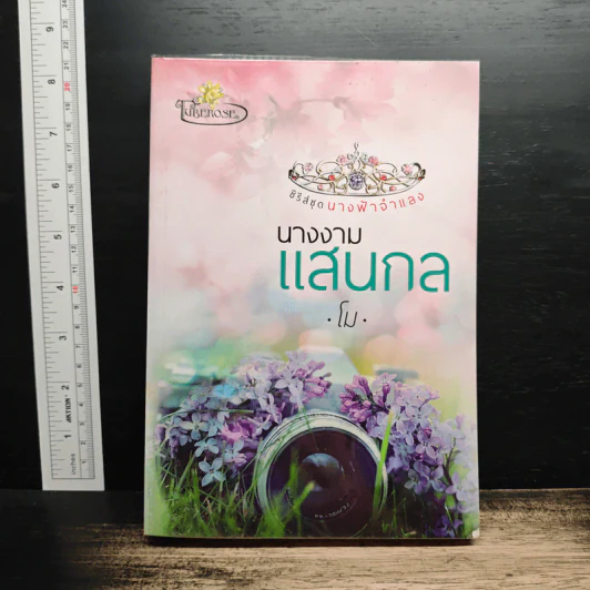 นางงามแสนกล - โม รูปที่ 1