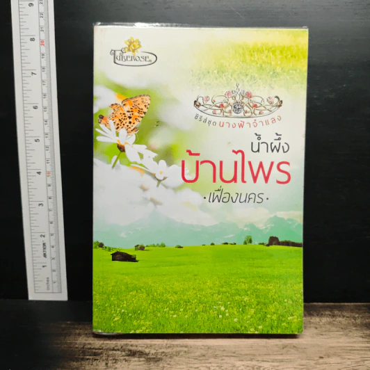 ซีรีส์ชุด นางฟ้าจำแลง น้ำผึ้งบ้านไพร - เฟื่องนคร รูปที่ 1