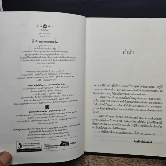 น้ำค้างกลางแสงตะวัน - จินดาวรรษ รูปที่ 7