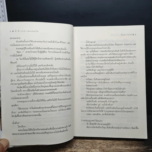 น้ำค้างกลางแสงตะวัน - จินดาวรรษ รูปที่ 9