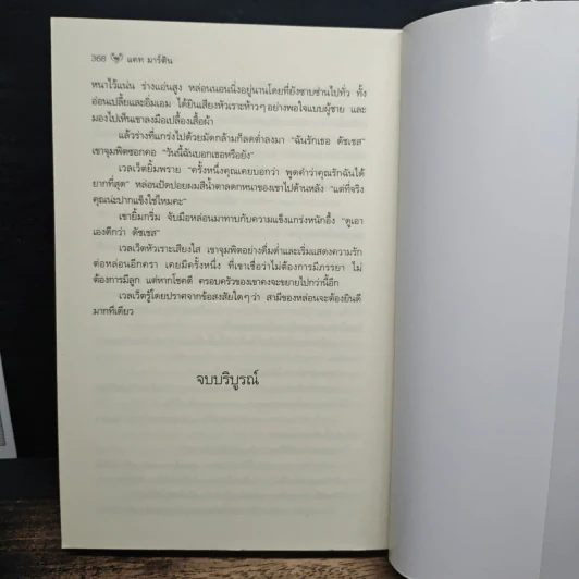 หนึ่งในดวงใจ Nothing but Velvet - Kat Martin, สีตา รูปที่ 9