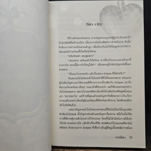 เสน่หามายาจันทรา - สายไหม รูปที่ 7