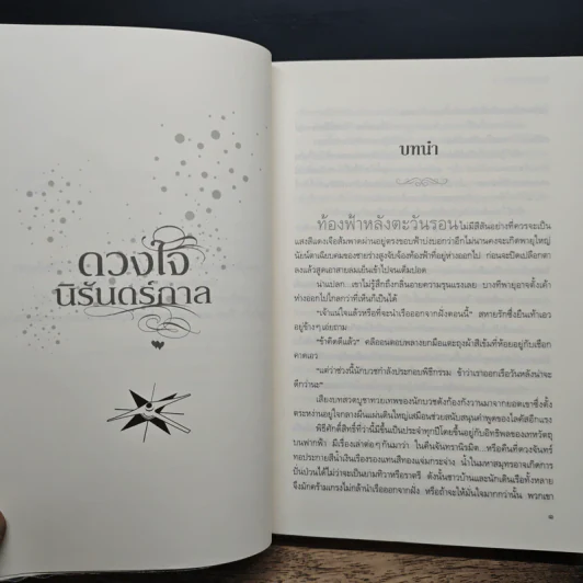 ดวงใจนิรันดร์กาล - ไหมมุก รูปที่ 8