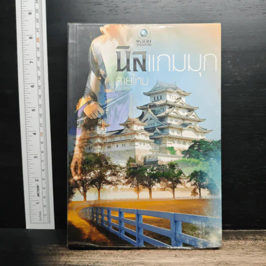 นิลแกมมุก - สายไหม รูปที่ 1