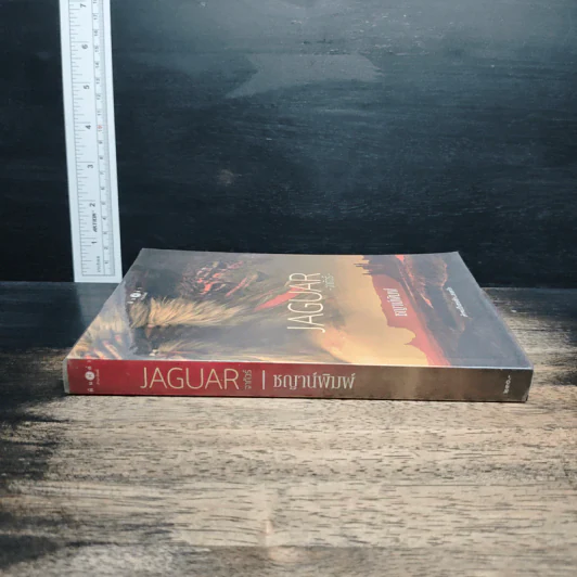 JAGUAR จากัวร์ - ชญาน์พิมพ์ รูปที่ 3