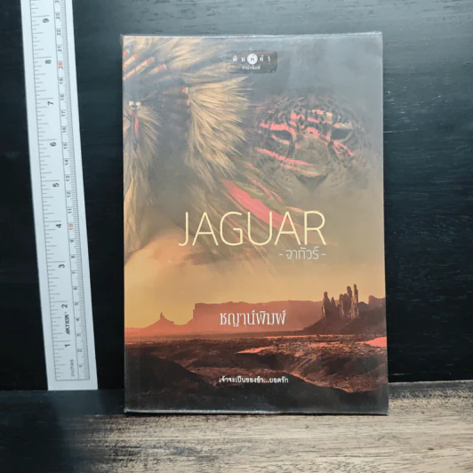 JAGUAR จากัวร์ - ชญาน์พิมพ์ รูปที่ 1