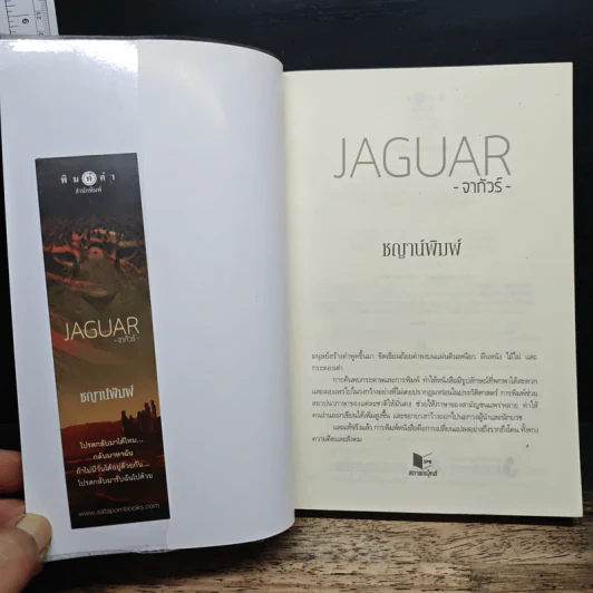 JAGUAR จากัวร์ - ชญาน์พิมพ์ รูปที่ 6