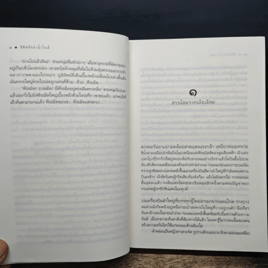 ลิขิตรักลำน้ำไนล์ - มัลลิกา รูปที่ 9