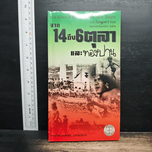 จาก 14 ถึง 6 ตุลา และทองปาน - ชาญวิทย์ เกษตรศิริ รูปที่ 1
