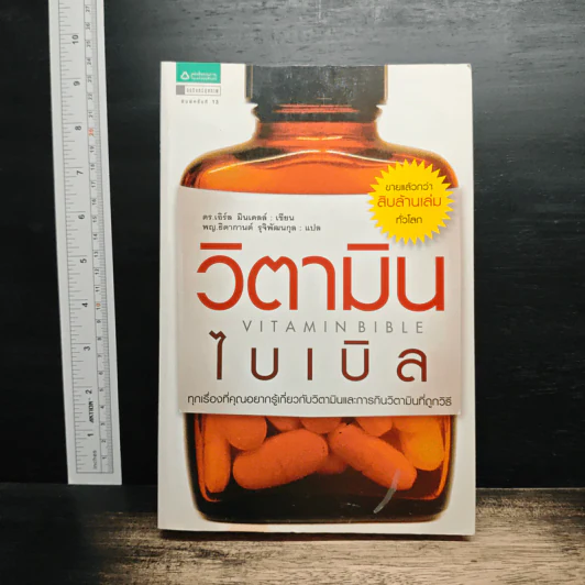 วิตามินไบเบิล Vitamin Bible - Earl Mindell, Dr. (เอิร์ล มินเดอลล์, ดร) รูปที่ 1