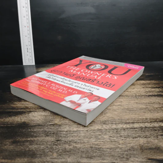 You The Owner's Manual สุขภาพดี คุณสร้างได้ รูปที่ 4