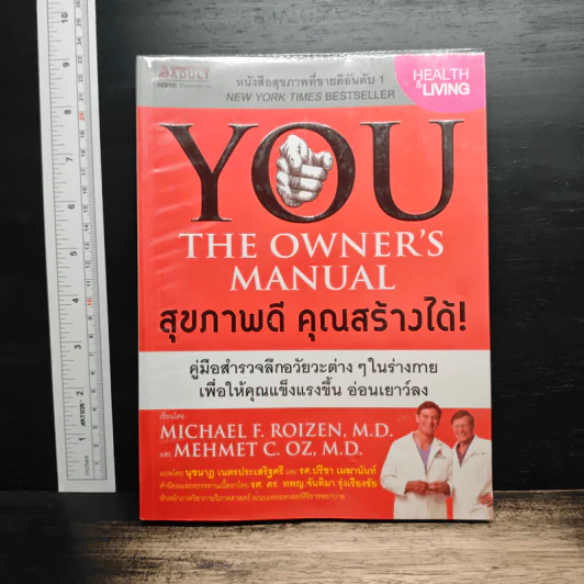 You The Owner's Manual สุขภาพดี คุณสร้างได้ รูปที่ 1