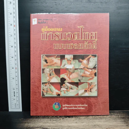 คู่มืออบรมการนวดไทยแบบเชลยศักดิ์ รูปที่ 1