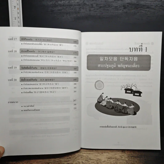 ภาษาเกาหลีเรียนง่าย 1 - อ. ฮัน ซองอิล รูปที่ 9