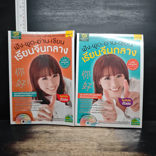 ฟัง-พูด-อ่าน-เขียน เรียนจีนกลาง ฉบับสมบูรณ์ เล่ม 1-2 รูปที่ 1